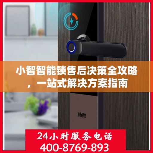 小智智能锁售后决策全攻略，一站式解决方案指南
