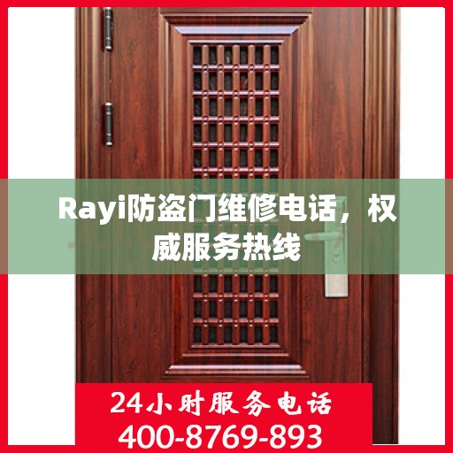 Rayi防盗门维修电话，权威服务热线