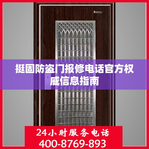 挺固防盗门报修电话官方权威信息指南