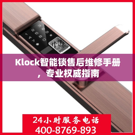 Klock智能锁售后维修手册，专业权威指南