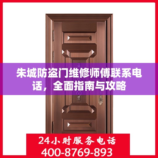 朱城防盗门维修师傅联系电话，全面指南与攻略