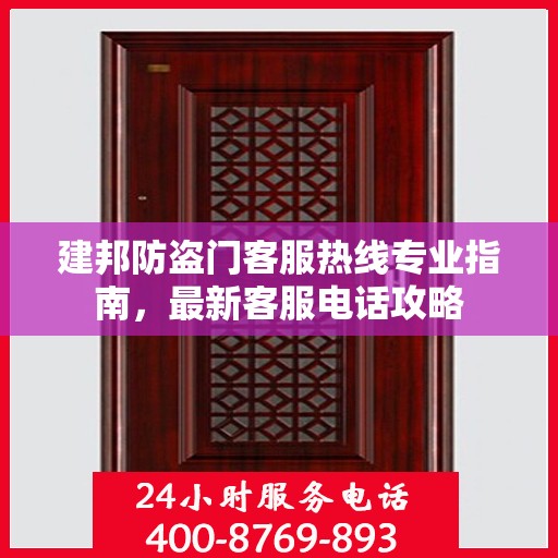 建邦防盗门客服热线专业指南，最新客服电话攻略