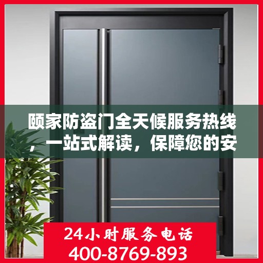 颐家防盗门全天候服务热线，一站式解读，保障您的安全之门