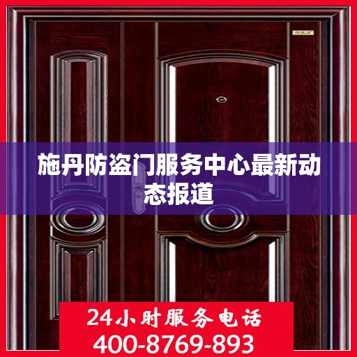 施丹防盗门服务中心最新动态报道