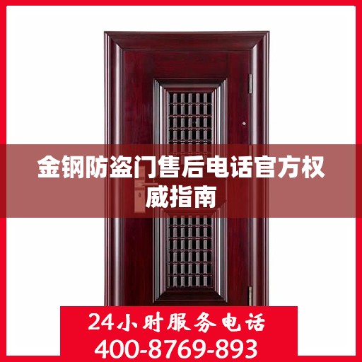 金钢防盗门售后电话官方权威指南