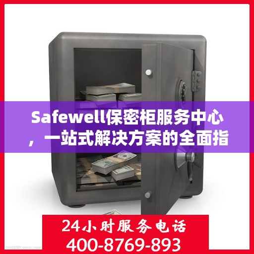 Safewell保密柜服务中心，一站式解决方案的全面指南