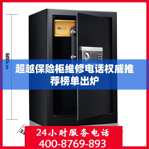 超越保险柜维修电话权威推荐榜单出炉