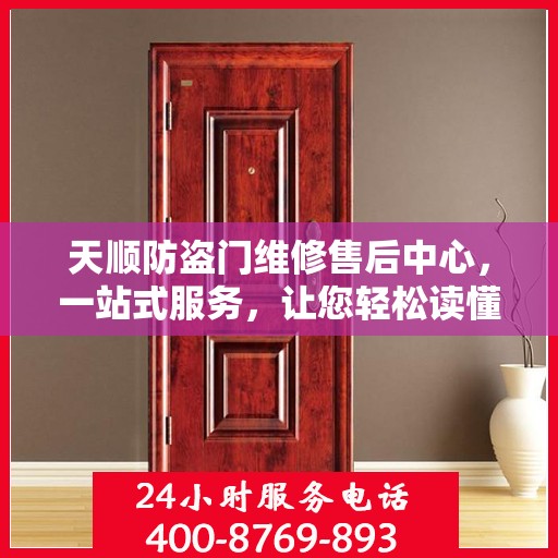 天顺防盗门维修售后中心，一站式服务，让您轻松读懂所有细节