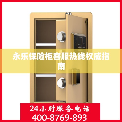 永乐保险柜客服热线权威指南