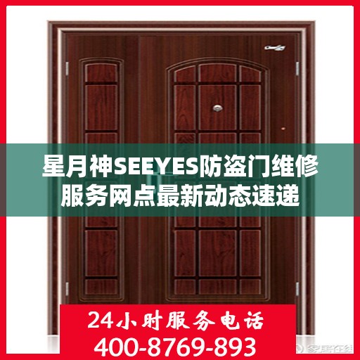 星月神SEEYES防盗门维修服务网点最新动态速递