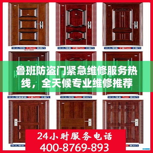 鲁班防盗门紧急维修服务热线，全天候专业维修推荐