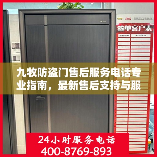 九牧防盗门售后服务电话专业指南，最新售后支持与服务攻略