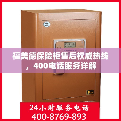 福美德保险柜售后权威热线，400电话服务详解