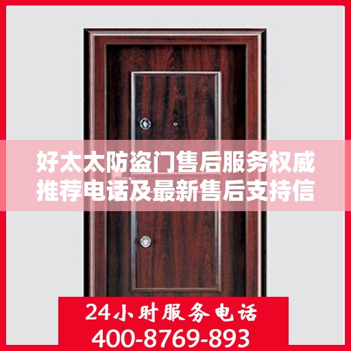 好太太防盗门售后服务权威推荐电话及最新售后支持信息