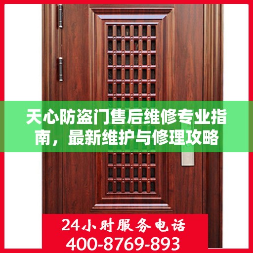 天心防盗门售后维修专业指南，最新维护与修理攻略