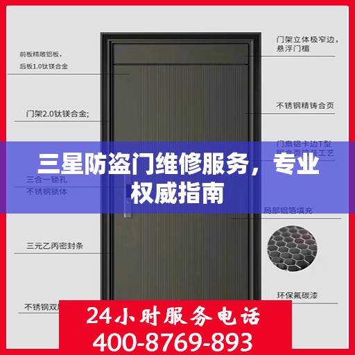 三星防盗门维修服务，专业权威指南