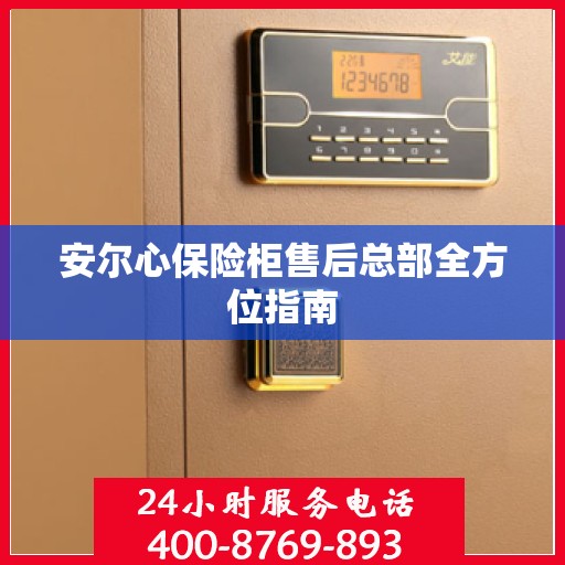安尔心保险柜售后总部全方位指南