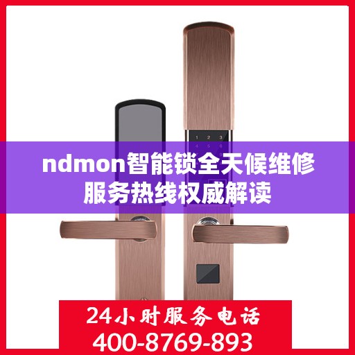 ndmon智能锁全天候维修服务热线权威解读
