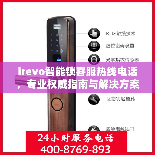 irevo智能锁客服热线电话，专业权威指南与解决方案