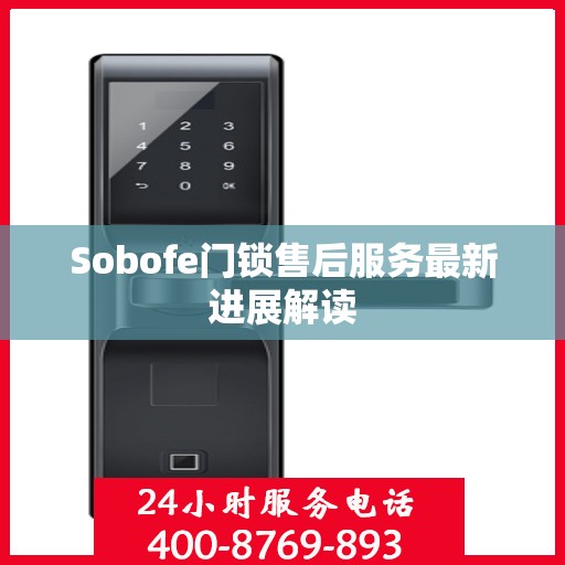 Sobofe门锁售后服务最新进展解读