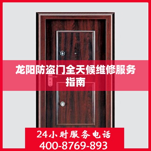 龙阳防盗门全天候维修服务指南