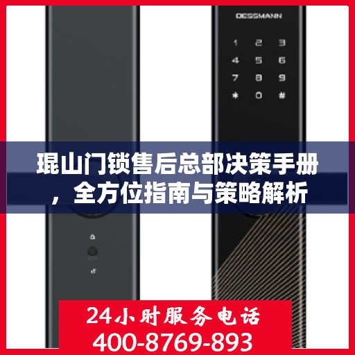 琨山门锁售后总部决策手册，全方位指南与策略解析