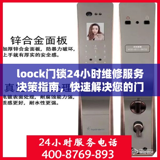loock门锁24小时维修服务决策指南，快速解决您的门锁问题