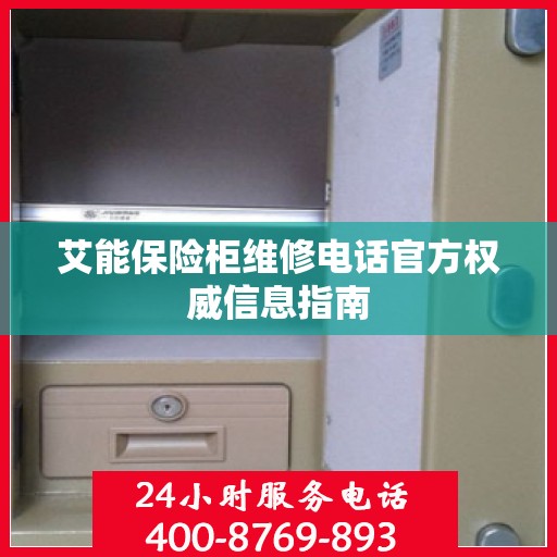 艾能保险柜维修电话官方权威信息指南
