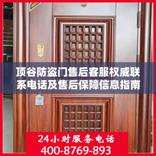 顶谷防盗门售后客服权威联系电话及售后保障信息指南