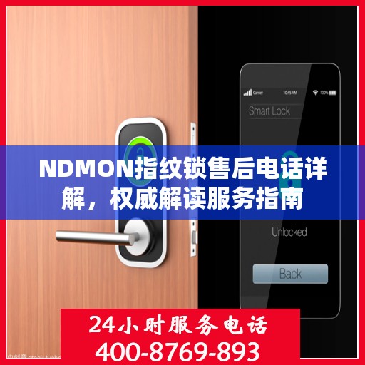 NDMON指纹锁售后电话详解，权威解读服务指南