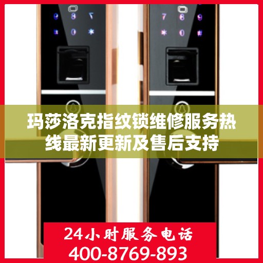 玛莎洛克指纹锁维修服务热线最新更新及售后支持