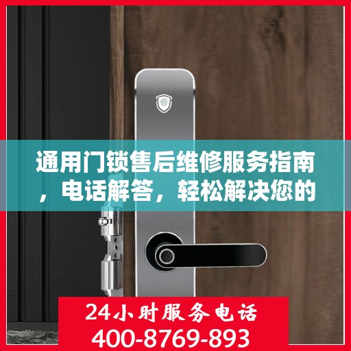 通用门锁售后维修服务指南，电话解答，轻松解决您的困扰