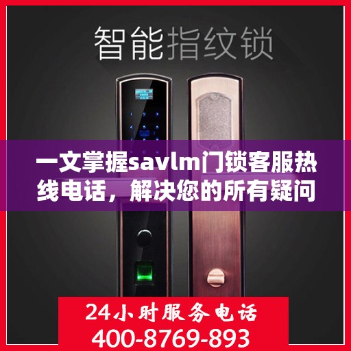 一文掌握savlm门锁客服热线电话，解决您的所有疑问