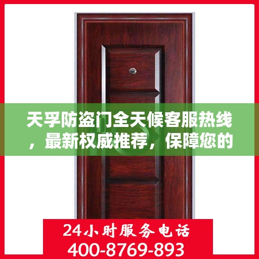 天孚防盗门全天候客服热线，最新权威推荐，保障您的安全之门