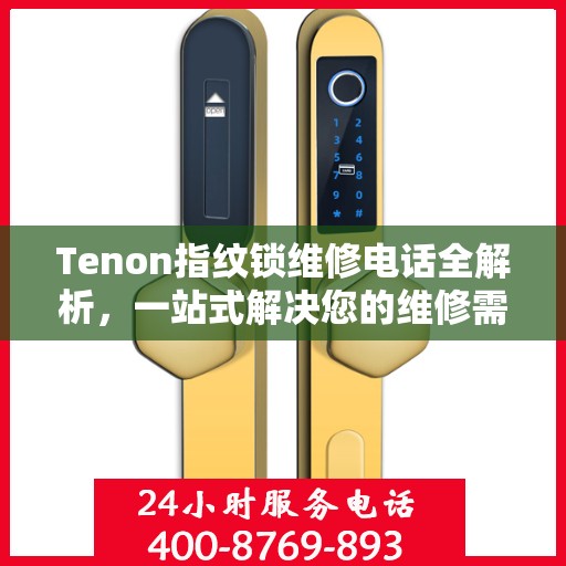 Tenon指纹锁维修电话全解析，一站式解决您的维修需求