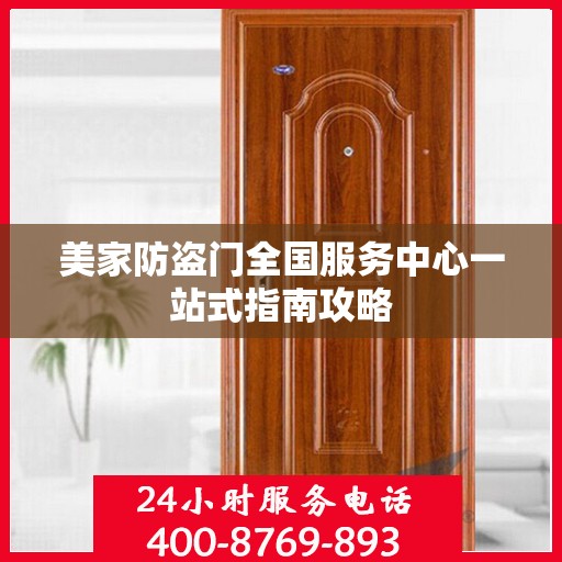 美家防盗门全国服务中心一站式指南攻略