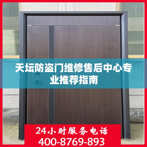 天坛防盗门维修售后中心专业推荐指南
