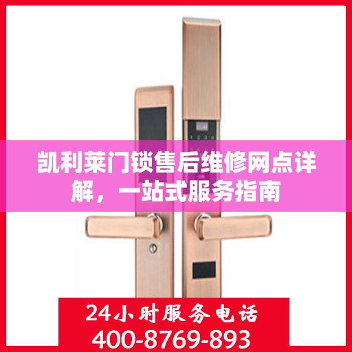 凯利莱门锁售后维修网点详解，一站式服务指南