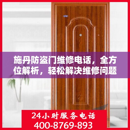 施丹防盗门维修电话，全方位解析，轻松解决维修问题