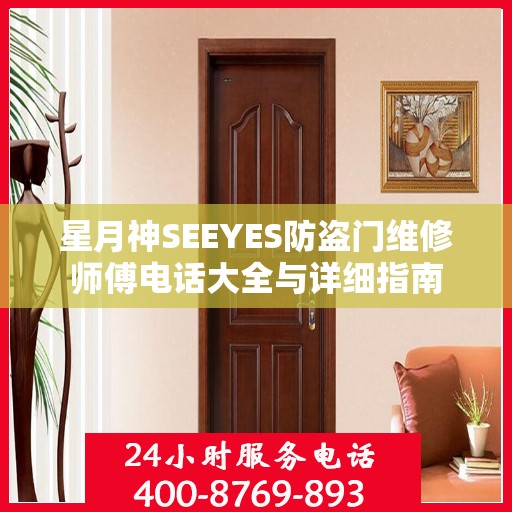 星月神SEEYES防盗门维修师傅电话大全与详细指南