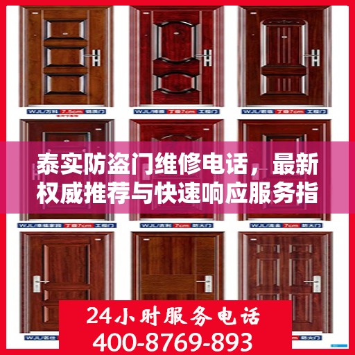 泰实防盗门维修电话，最新权威推荐与快速响应服务指南