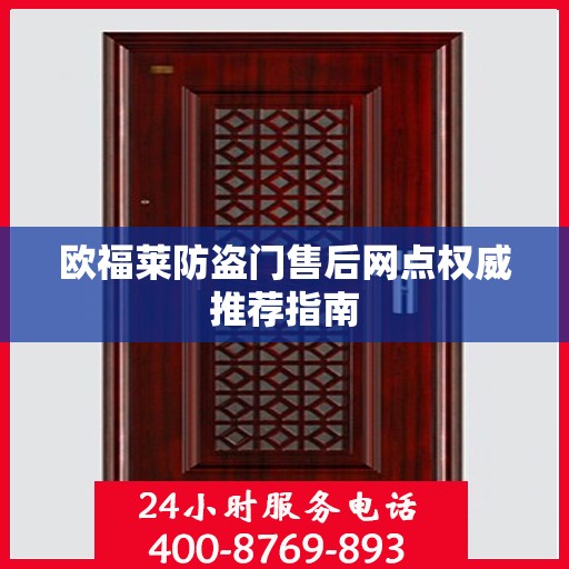 欧福莱防盗门售后网点权威推荐指南