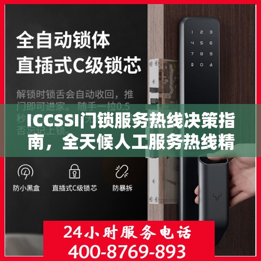 ICCSSI门锁服务热线决策指南，全天候人工服务热线精选指南