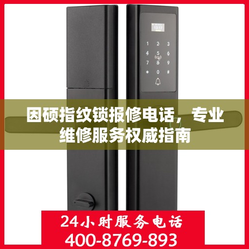 因硕指纹锁报修电话，专业维修服务权威指南
