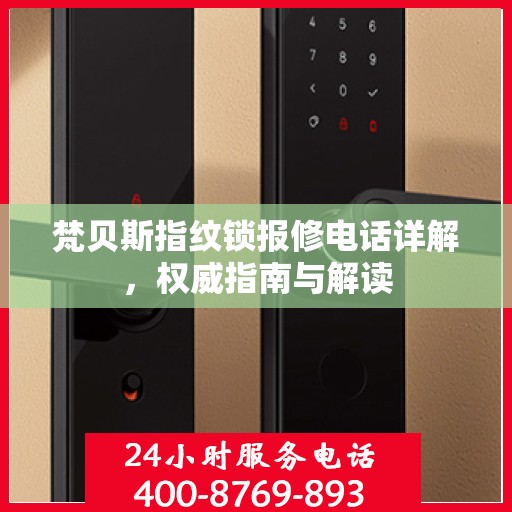 梵贝斯指纹锁报修电话详解，权威指南与解读