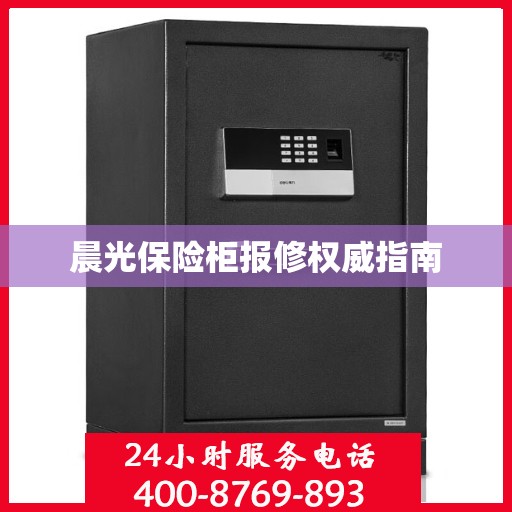 晨光保险柜报修权威指南