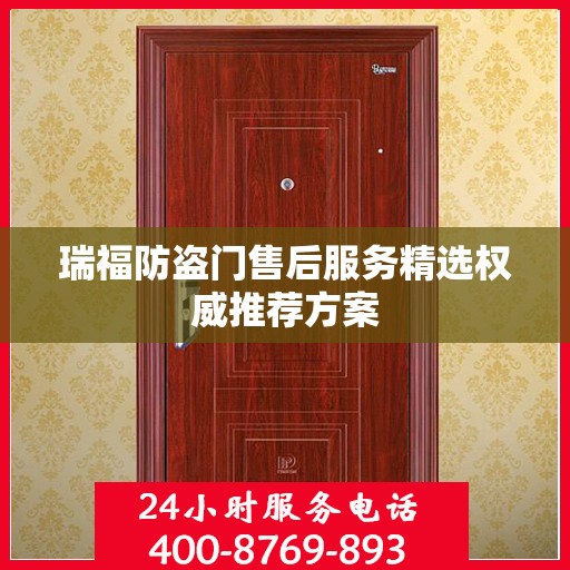 瑞福防盗门售后服务精选权威推荐方案