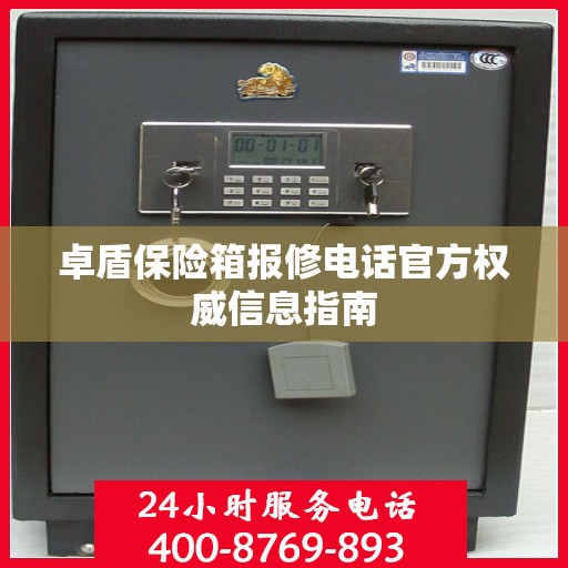 卓盾保险箱报修电话官方权威信息指南