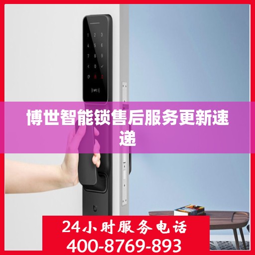 博世智能锁售后服务更新速递