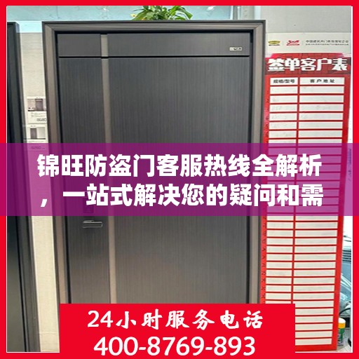 锦旺防盗门客服热线全解析，一站式解决您的疑问和需求
